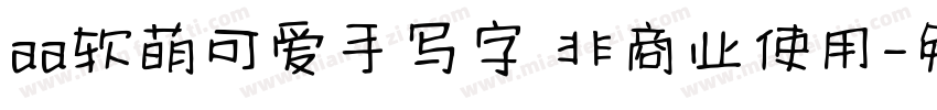 aa软萌可爱手写字 非商业使用字体转换